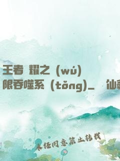 王者榮耀之無(wú)限吞噬系統(tǒng)