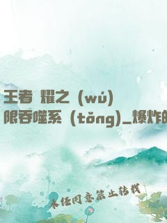 王者榮耀之無(wú)限吞噬系統(tǒng)