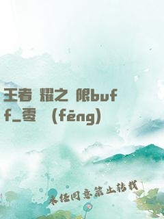 王者榮耀之無限buff