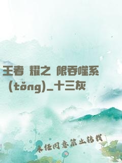 王者榮耀之無限吞噬系統(tǒng)