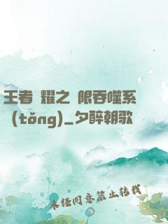 王者榮耀之無限吞噬系統(tǒng)