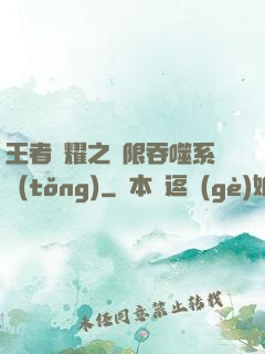 王者榮耀之無限吞噬系統(tǒng)