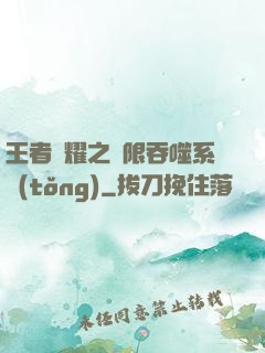 王者榮耀之無限吞噬系統(tǒng)