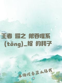 王者榮耀之無限吞噬系統(tǒng)