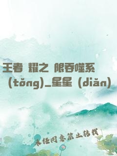 王者榮耀之無限吞噬系統(tǒng)