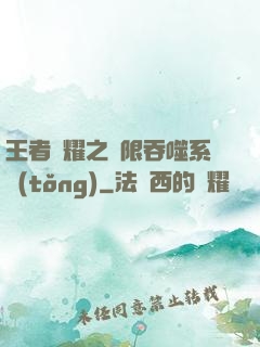 王者榮耀之無限吞噬系統(tǒng)
