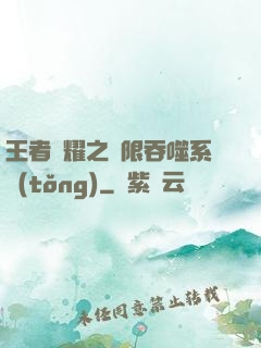 王者榮耀之無限吞噬系統(tǒng)