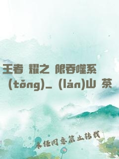 王者榮耀之無限吞噬系統(tǒng)