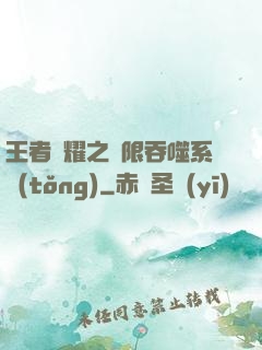 王者榮耀之無限吞噬系統(tǒng)