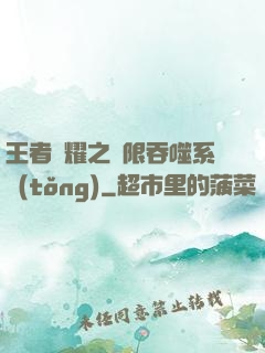 王者榮耀之無限吞噬系統(tǒng)