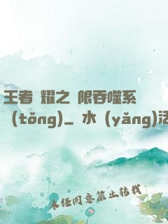 王者榮耀之無限吞噬系統(tǒng)