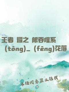 王者榮耀之無限吞噬系統(tǒng)