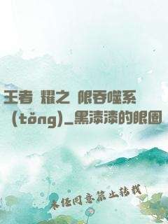 王者榮耀之無限吞噬系統(tǒng)