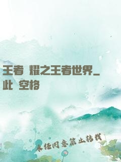 王者榮耀之王者世界