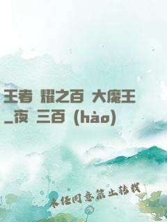 王者榮耀之百變大魔王