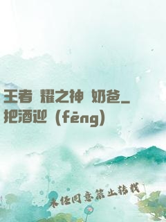 王者榮耀之神級奶爸