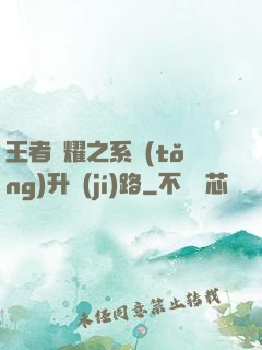 王者榮耀之系統(tǒng)升級(jí)路