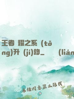 王者榮耀之系統(tǒng)升級(jí)路