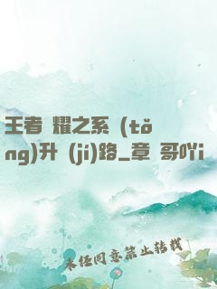 王者榮耀之系統(tǒng)升級(jí)路
