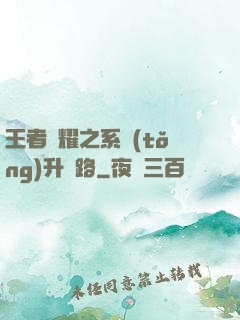 王者榮耀之系統(tǒng)升級路
