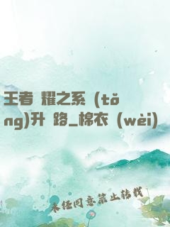 王者榮耀之系統(tǒng)升級路
