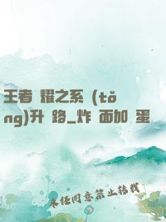 王者榮耀之系統(tǒng)升級路