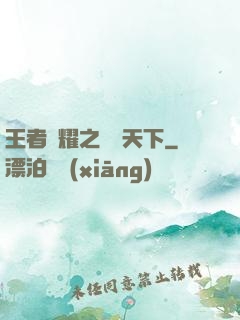 王者榮耀之縱橫天下