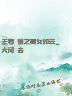 王者榮耀之美女如云