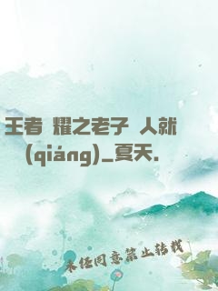 王者榮耀之老子懟人就變強(qiáng)