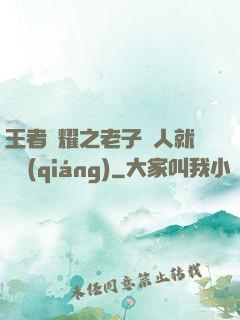 王者榮耀之老子懟人就變強(qiáng)