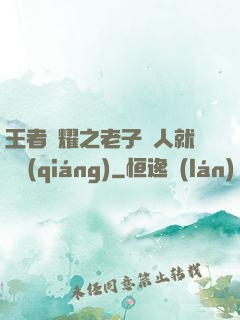 王者榮耀之老子懟人就變強(qiáng)