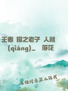 王者榮耀之老子懟人就變強(qiáng)