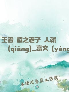 王者榮耀之老子懟人就變強(qiáng)