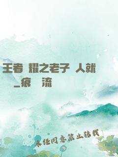 王者榮耀之老子懟人就變強