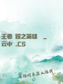 王者榮耀之英雄圖鑒