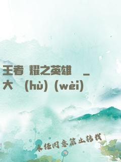 王者榮耀之英雄圖鑒