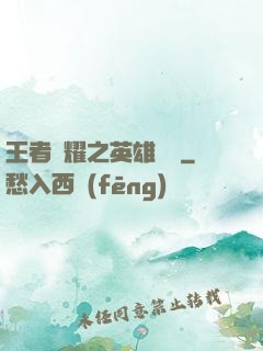 王者榮耀之英雄圖鑒