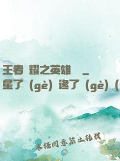 王者榮耀之英雄圖鑒