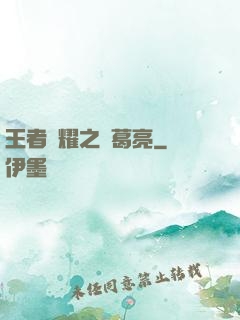 王者榮耀之諸葛亮
