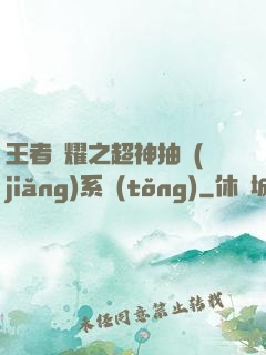 王者榮耀之超神抽獎(jiǎng)系統(tǒng)