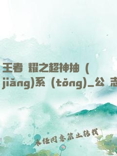 王者榮耀之超神抽獎(jiǎng)系統(tǒng)