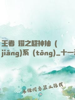 王者榮耀之超神抽獎(jiǎng)系統(tǒng)