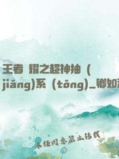 王者榮耀之超神抽獎(jiǎng)系統(tǒng)