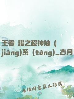 王者榮耀之超神抽獎(jiǎng)系統(tǒng)