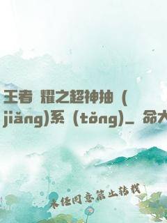 王者榮耀之超神抽獎(jiǎng)系統(tǒng)