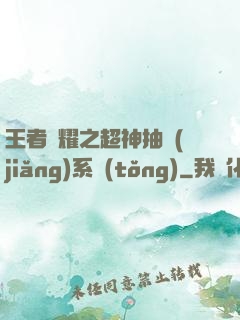 王者榮耀之超神抽獎(jiǎng)系統(tǒng)