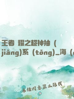王者榮耀之超神抽獎(jiǎng)系統(tǒng)