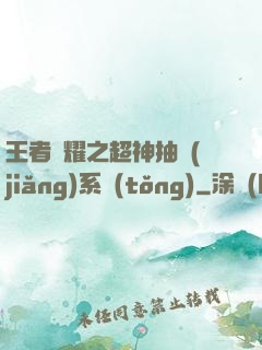 王者榮耀之超神抽獎(jiǎng)系統(tǒng)