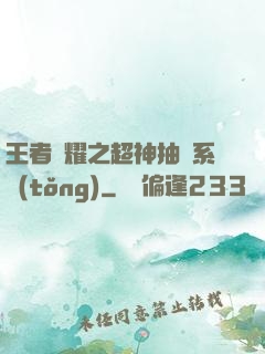 王者榮耀之超神抽獎系統(tǒng)