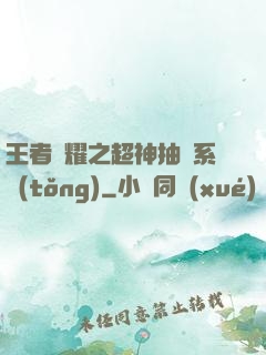 王者榮耀之超神抽獎系統(tǒng)